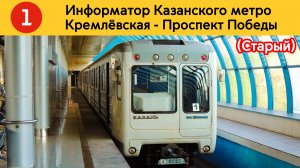 Информатор Казанского метро | Кремлëвская - Проспект Победы (Старый)