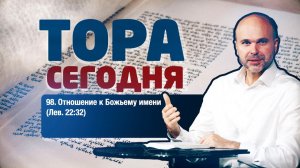 Тора сегодня 098: Отношение к Божьему имени (Левит 22:32) | лекция | Виталий Олийник
