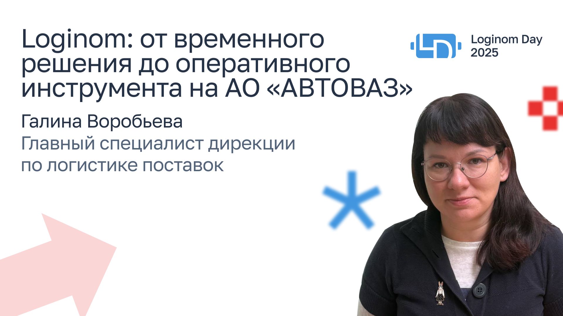Loginom: от временного решения до оперативного инструмента на АО «АВТОВАЗ»