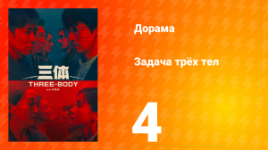 Задача трёх тел 1 сезон 4 серия