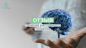 Лечение рассеянного склероза. Отзыв