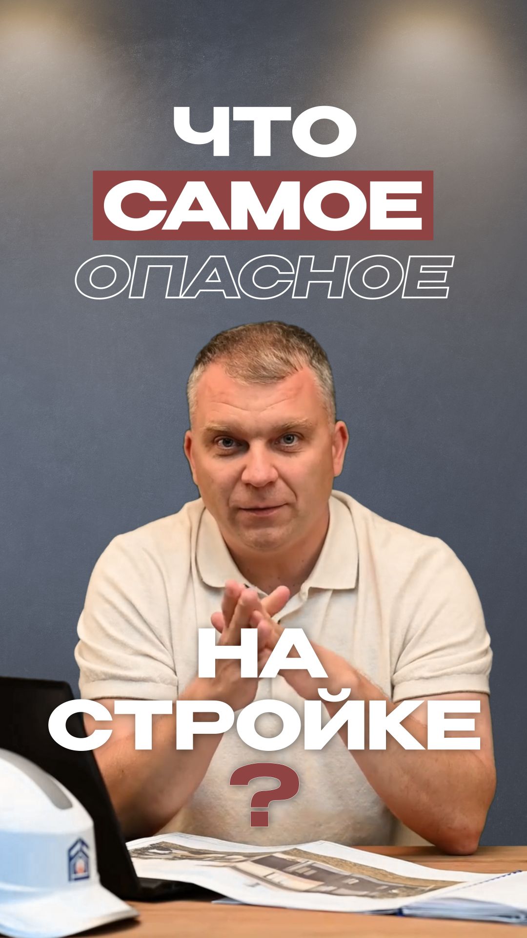 Что самое опасное на стройке?