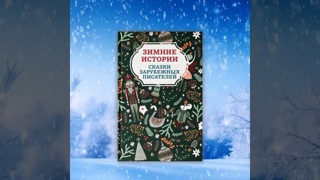 Книга Зимние истории. Сказки зарубежных писателей 978-5-222-38029-1
