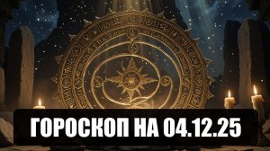 Гороскоп на 04 декабря 2025