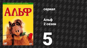 Альф 2 сезон 5 серия «Прайм-тайм» (сериал, 1987)
