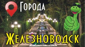 Железноводск
