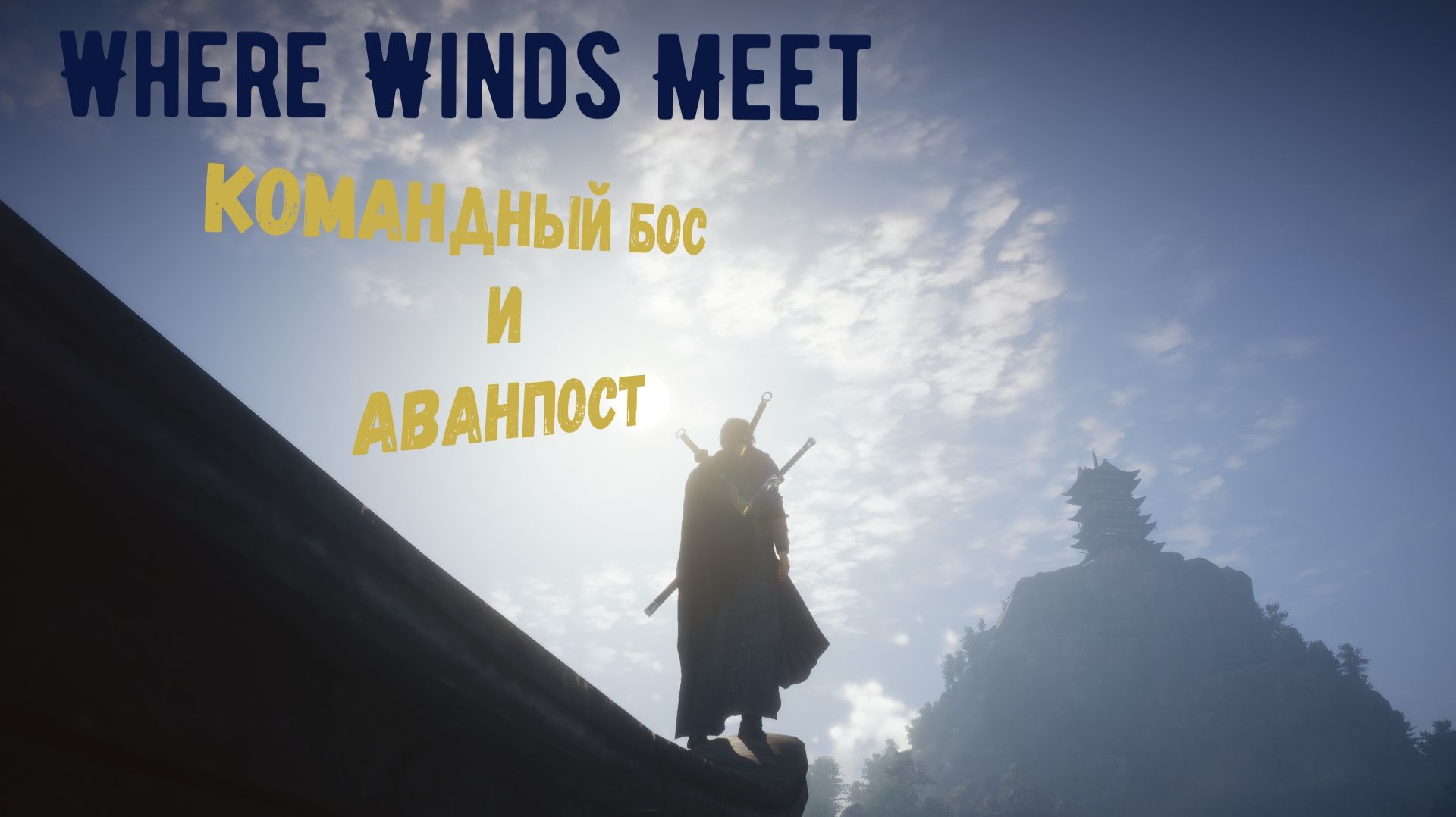 WWM - Командный бос и аванпост