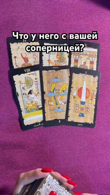 Что у него с соперницей? #таро #любовь #тароотvicky #отношения #соперница #любовныйтреугольник смотреть онлайн