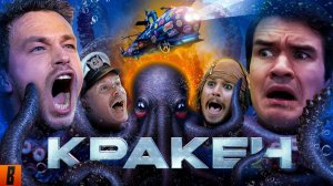 BadComedian - Кракен НАШ ОТВЕТ ГОДЗИЛЛЕ за Миллиард