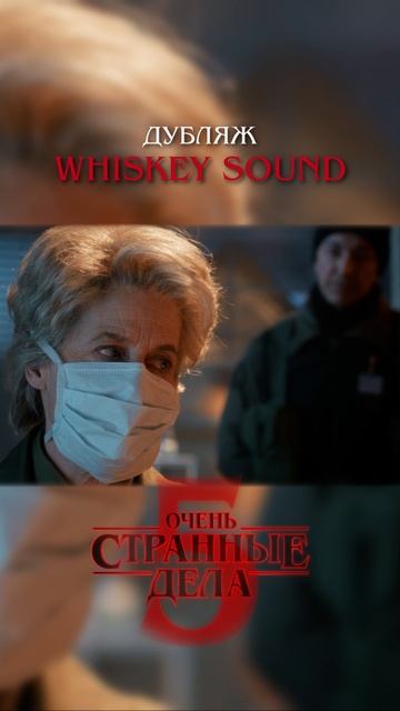Очень странные дела 5 | 1 серия | Дубляж Whiskey Sound 🥃 смотреть онлайн