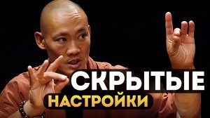 Настройки Разума, о Которых Люди НЕ ЗНАЮТ – Мастер Ши Хен И
