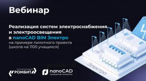 Реализация систем электроснабжения в nanoCAD BIM Электро на примере пилотного проекта