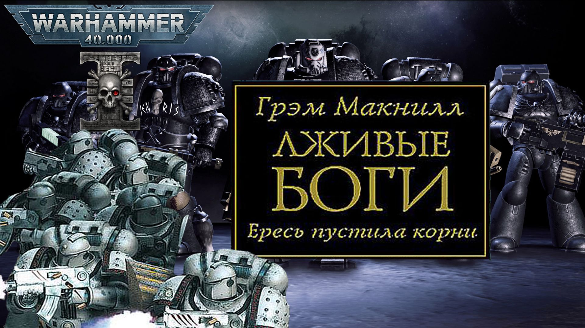 Играем в Warhammer 40000 Deathwatch Enhanced Edition и слушаем "Лживые боги" #1 смотреть онлайн