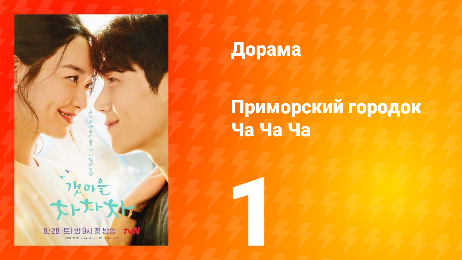Приморский городок Ча Ча Ча 1 сезон 1 серия смотреть онлайн