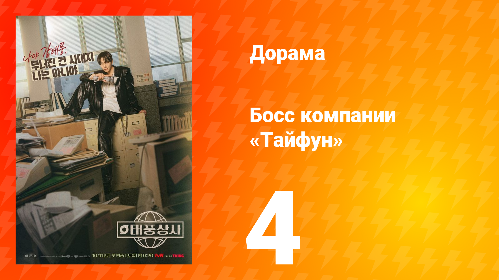 Босс компании «Тайфун» 4 серия смотреть онлайн