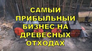 Углевыжигательная печь двух(четырех) ретортная печь "ТАЙГА" производства компании "РУССКИЙ УГОЛЬ"
