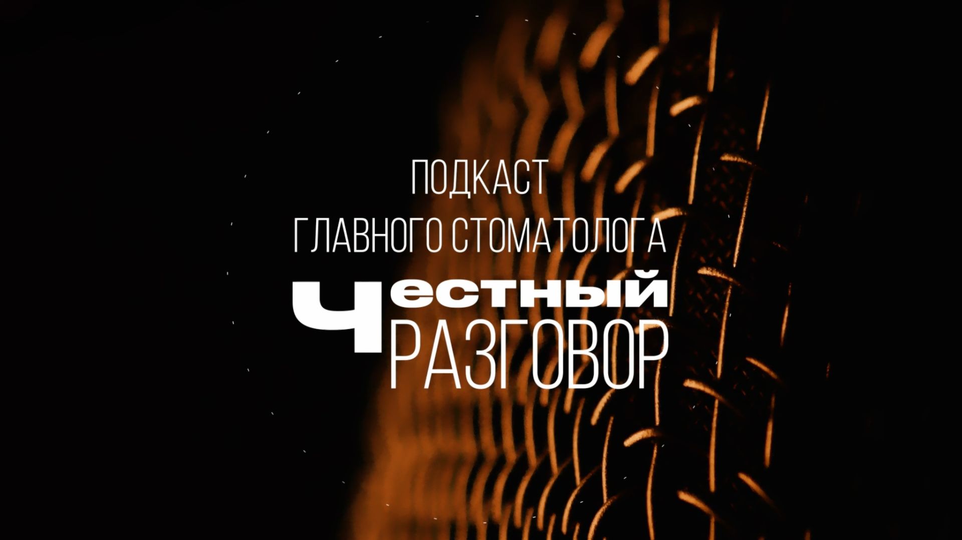 Дмитрий Зинин в подкасте «Честный разговор»