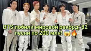 BTS побили мировой рекорд: 82 песни по 200 млн! 😱🔥