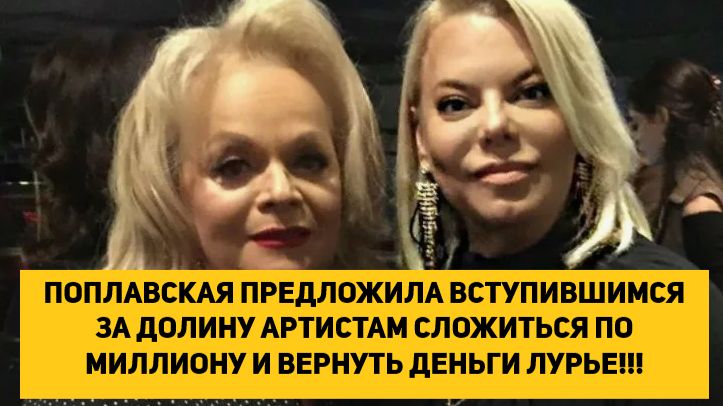 ПОПЛАВСКАЯ ПРЕДЛОЖИЛА ВСТУПИВШИМСЯ ЗА ДОЛИНУ АРТИСТАМ СЛОЖИТЬСЯ И ВЕРНУТЬ ДЕНЬГИ ЛУРЬЕ!!! смотреть онлайн