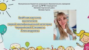 Визитная карточка воспитателя Чередниковой Е.А. «Я-педагог»