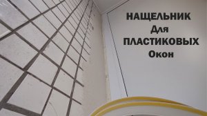 НАЩЕЛЬНИК Для ПЛАСТИКОВЫХ Окон