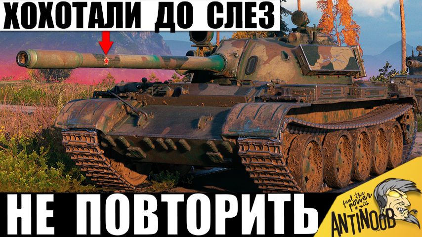 Повторить такое Невозможно! Все хохотали до Слез в Финале боя в Мире Танков! смотреть онлайн