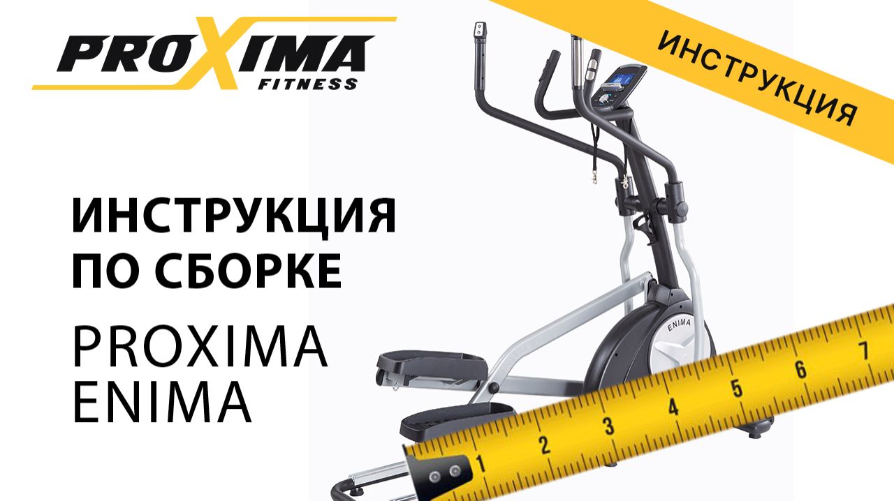 Как собрать эллиптический тренажер PROXIMA Enima смотреть онлайн