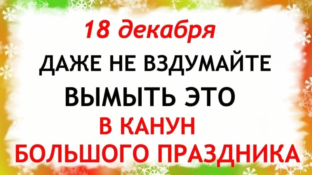 18 декабря Саввин День. Что нельзя делать 18 декабря. Народные Традиции и Приметы. смотреть онлайн