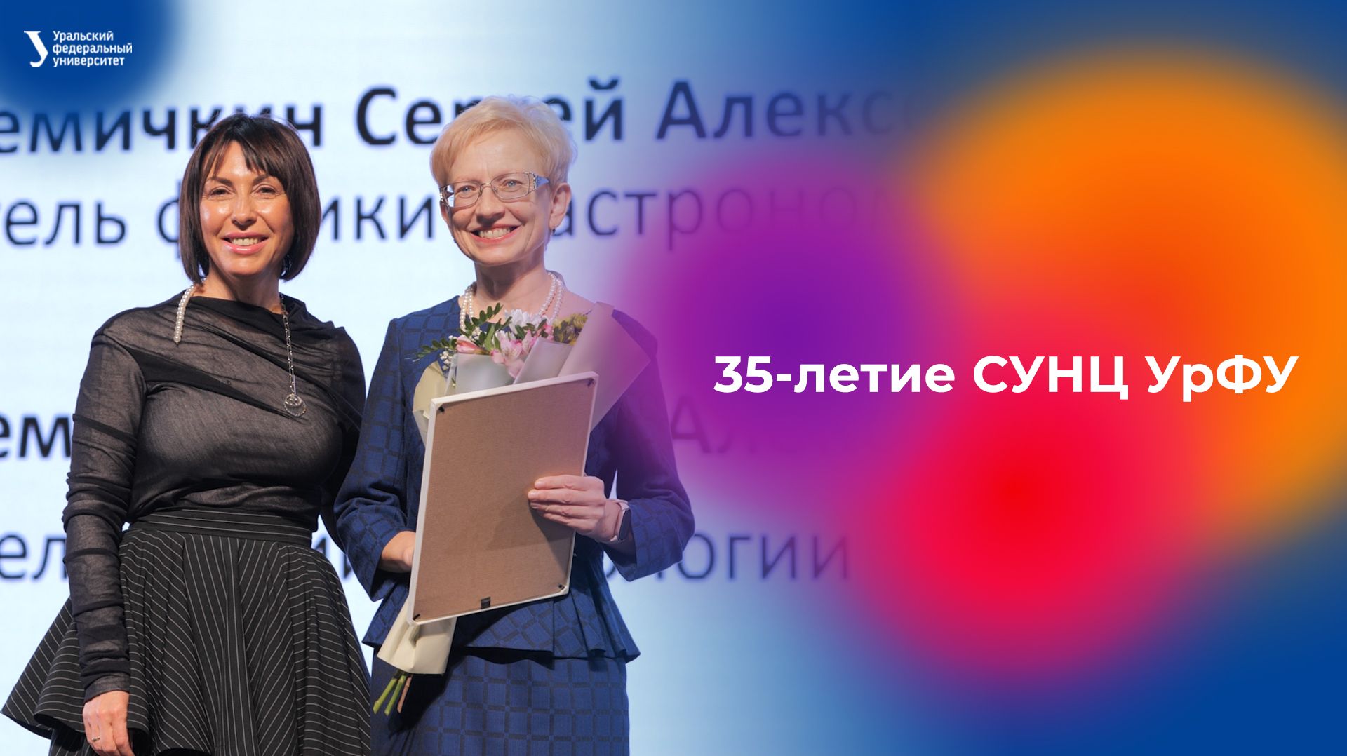 35-летие СУНЦ УрФУ смотреть онлайн