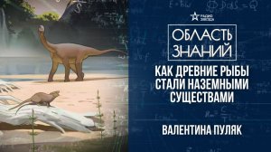 Почему жизнь вышла на сушу. Лекция палеонтолога Валентины Пуляк