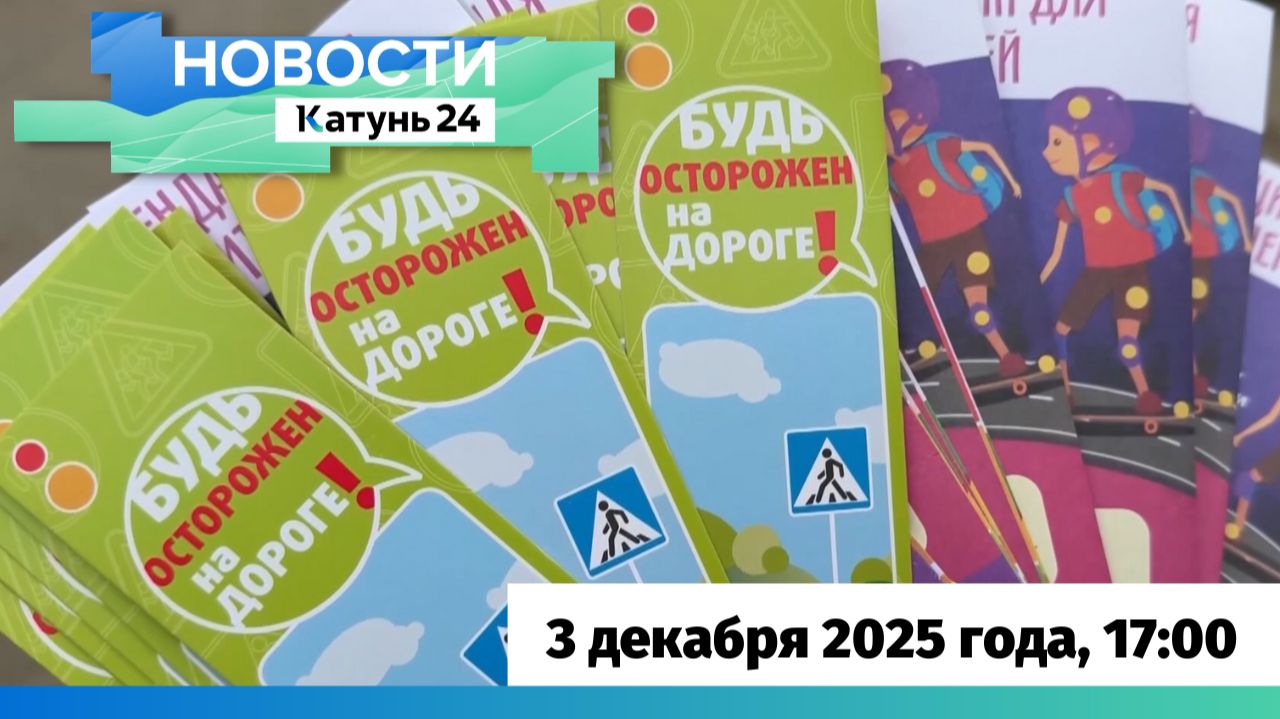 Новости Алтайского края 3 декабря 2025 года, выпуск в 17:00 смотреть онлайн