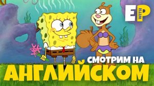 Разговорный Английский по мультфильму Спанч Боб (Губка Боб) | серия 3