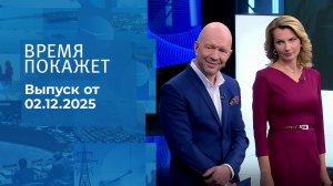 Время покажет. Часть 2. Выпуск от 02.12.2025