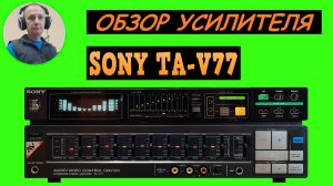 Обзор усилителя  SONY TA-V77