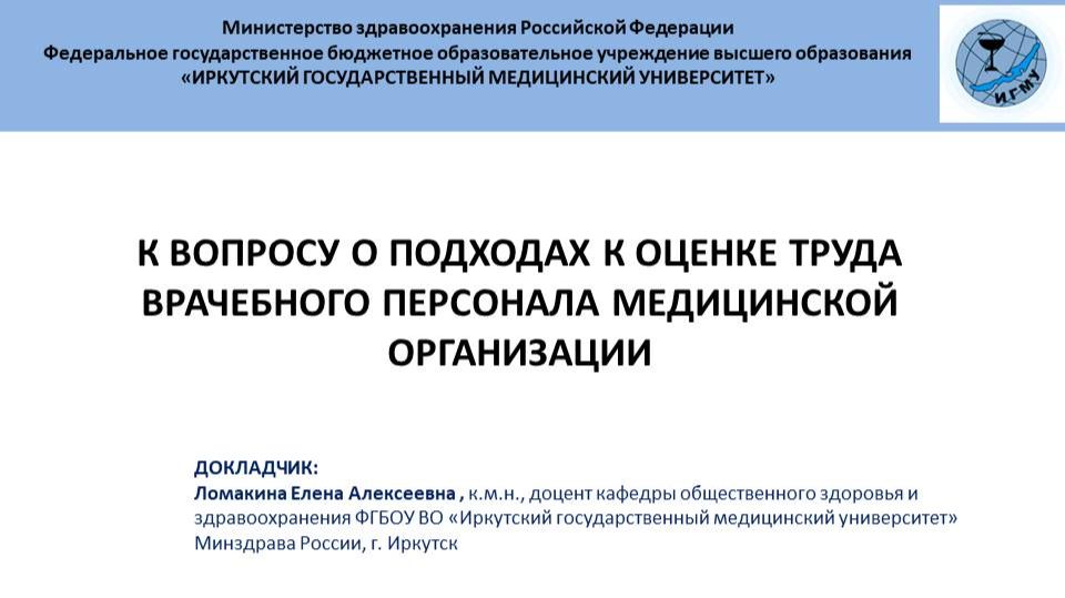К вопросу о подходах к оценке труда врачебного персонала медицинской организации смотреть онлайн