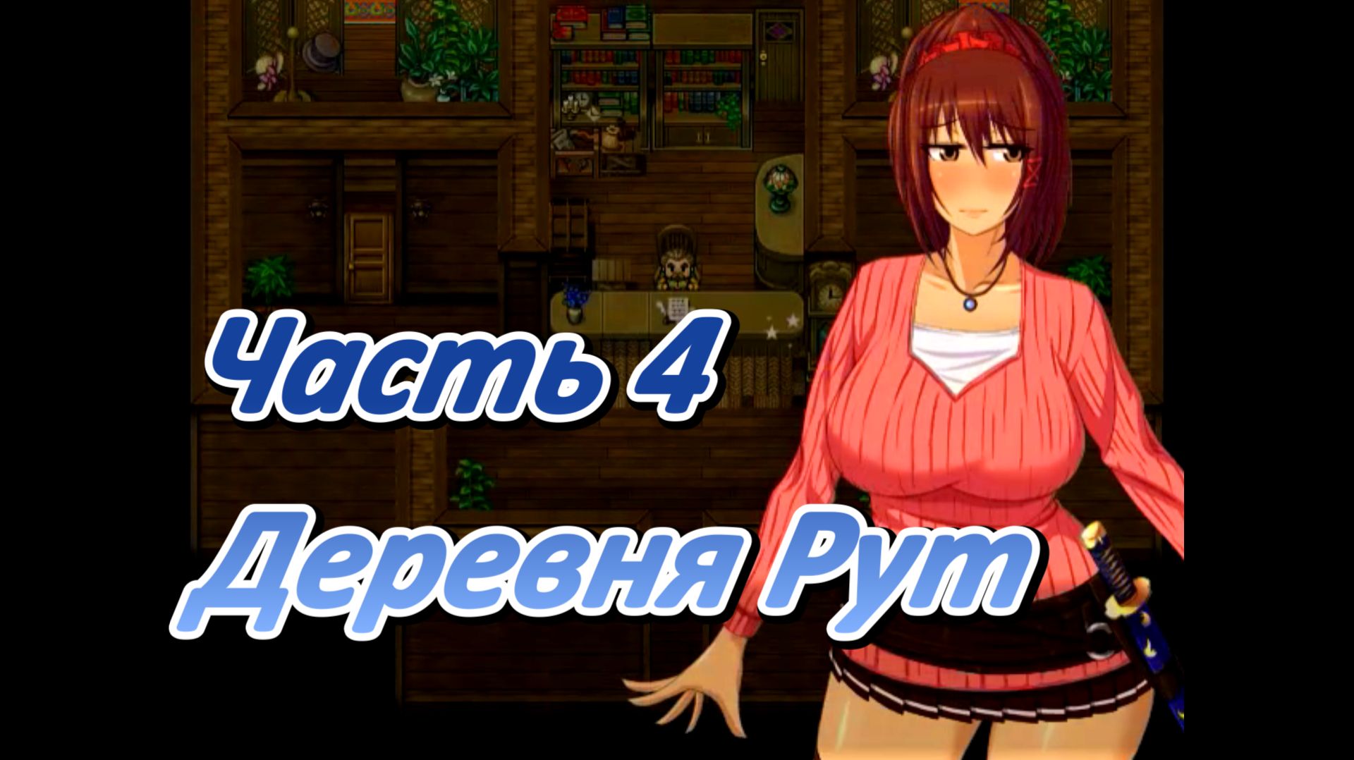 Legend of Soleil: Leila and Nene's great adventure (1.03) Ч4. Деревня Рут