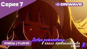 Добро пожаловать в класс превосходства - 2 сезон 7 Серия  [OnWave]