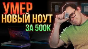 Неизбежная СМЕРТЬ ноутбука за 500 000! Ремонт Asus Rog Strix Scar 18 g834jzr