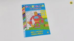 РАСКРАСКА. РАСКРАСКА ПО НОМЕРАМ. ДЛЯ СМЕЛЫХ МАЛЬЧИШЕК