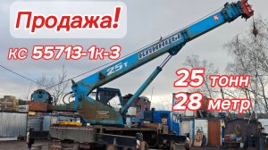 АвтоКран Клинцы КС 55713-1К-3 стрела 25т - 28м на Базе Камаз 6х4
