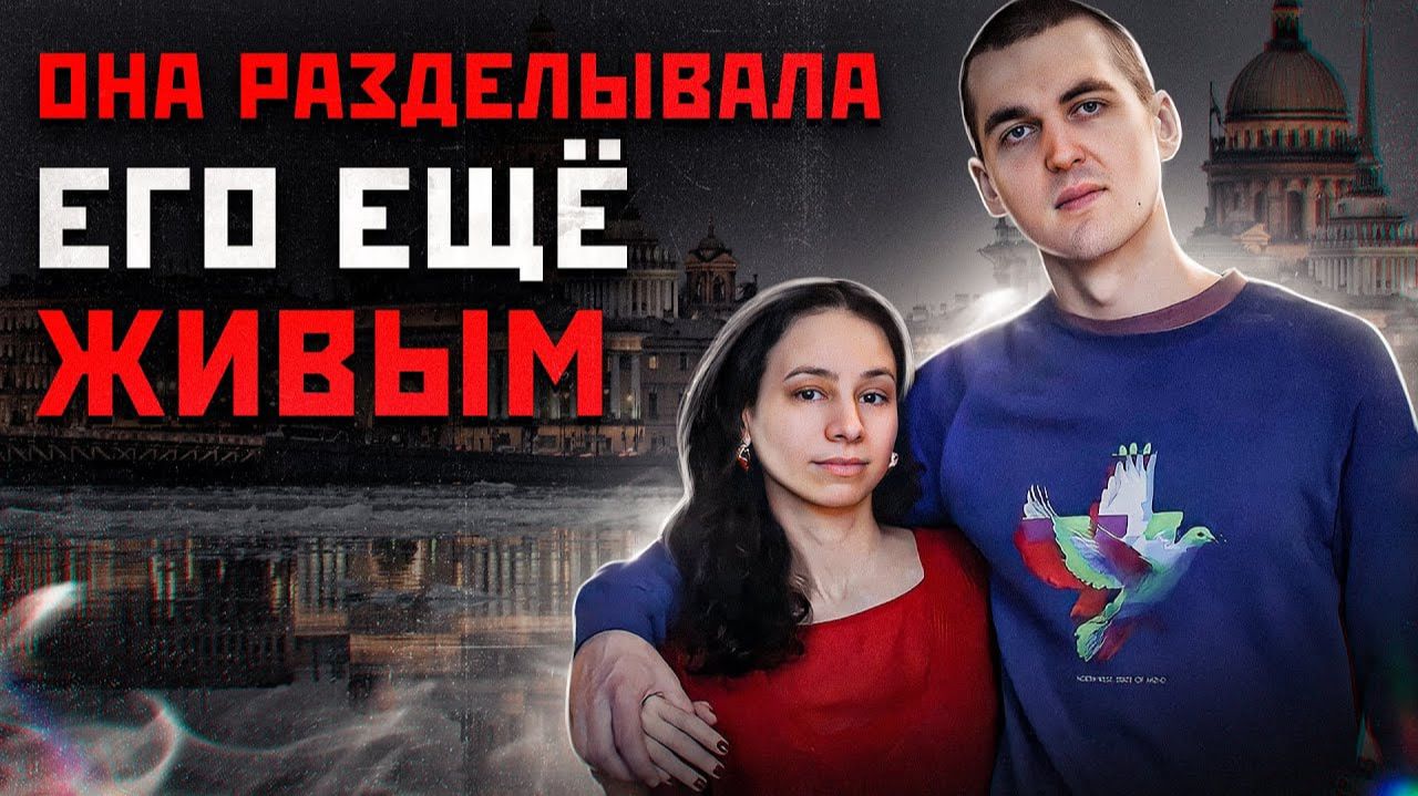 ЕГО ОСТАНКИ НАШЛИ В ПЯТИ ПАКЕТАХ | Жена стирала его органы | Энди Картрайт (Александр Юшко) смотреть онлайн