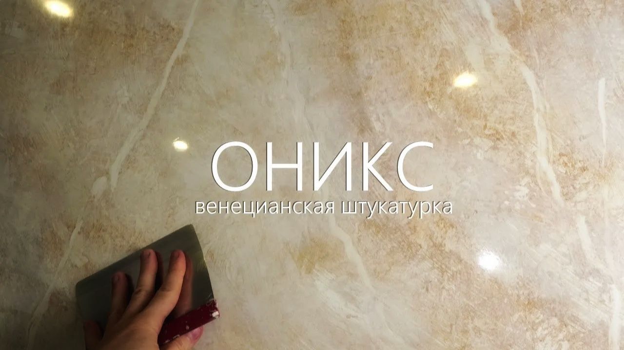 ВЕНЕЦИАНСКАЯ ШТУКАТУРКА - ВЕЛИКОЛЕПНЫЙ ОНИКС