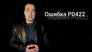 Ошибка P0422 ВАЗ Лада Нива Киа Хендай Митсубиси Рено Опель Шевроле