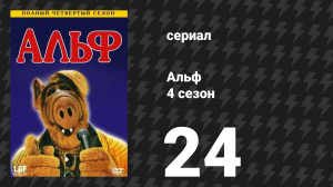 Альф 4 сезон 24 серия «Считайте меня пропавшим» (сериал, 1990)