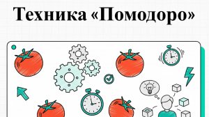 Метод Pomodoro: как не сгореть на работе и сохранить стабильность весь день