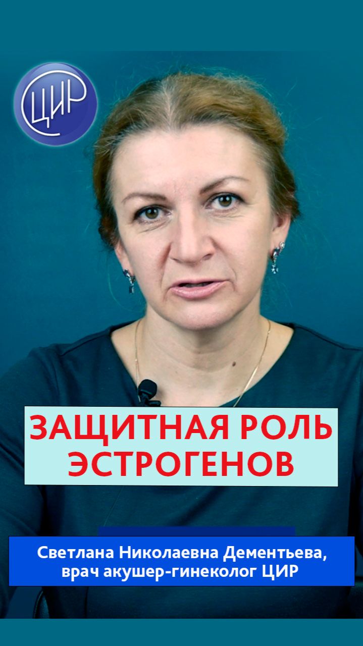 Защитная роль женских половых гормонов и функция яичников.