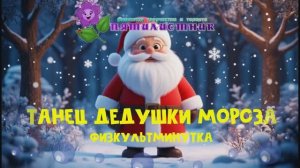 ДЕДУШКА МОРОЗ физминутка