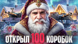 ТАКОГО ШАНСА НЕ БЫВАЕТ! ОТКРЫЛ 100 НОВОГОДНИХ КОРОБОК 2026