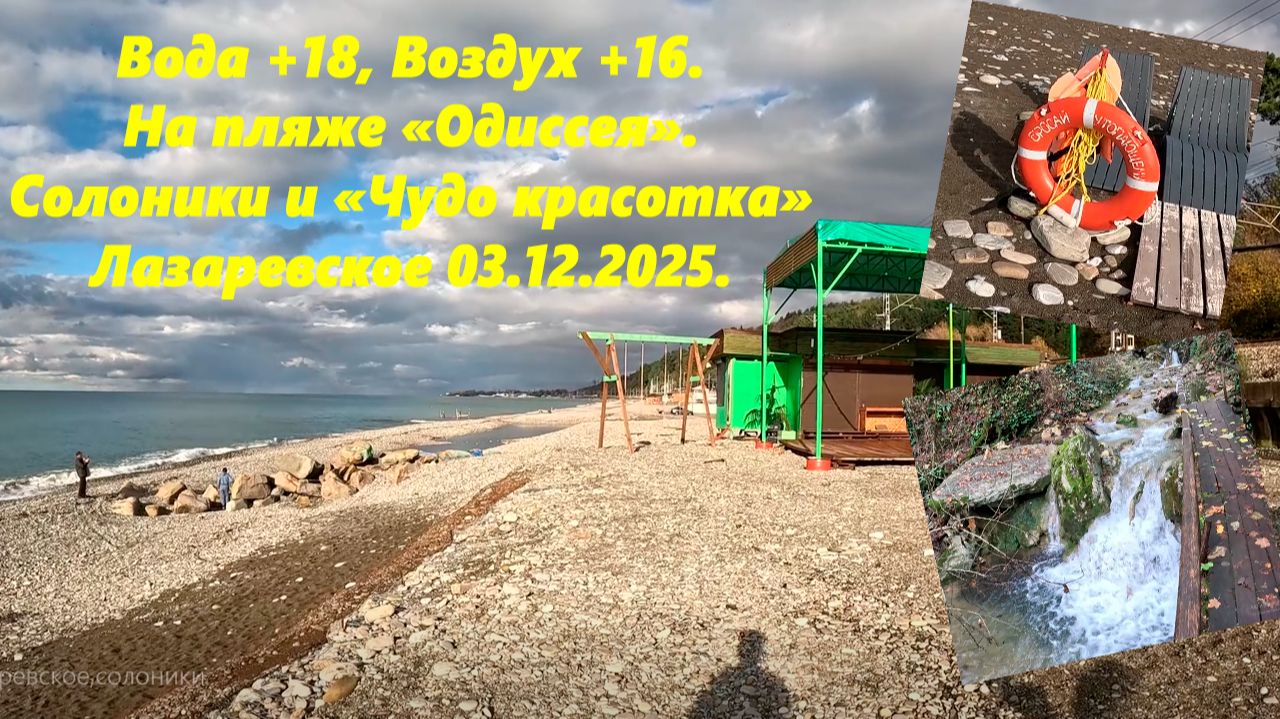 Вода +18, воздух +16 на пляже Одиссея! Ул.Солоники и "Чудо красотка" Лазаревское 03.12.2025. смотреть онлайн