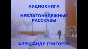 АУДИОКНИГА  АЛЕКСАНДР ГРИГОРУК   ИНОпланетный  АГЕНТ- НЕБЛАГОНАДЕЖНЫЕ РАССКАЗЫ ПЕРВАЯ СЕРИЯ